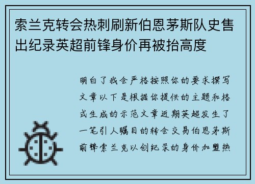 索兰克转会热刺刷新伯恩茅斯队史售出纪录英超前锋身价再被抬高度