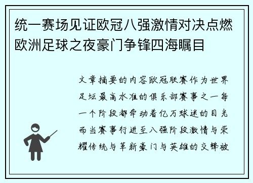 统一赛场见证欧冠八强激情对决点燃欧洲足球之夜豪门争锋四海瞩目