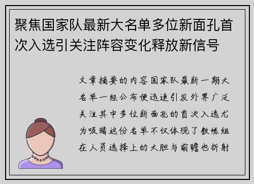 聚焦国家队最新大名单多位新面孔首次入选引关注阵容变化释放新信号