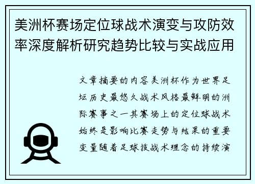 美洲杯赛场定位球战术演变与攻防效率深度解析研究趋势比较与实战应用 美洲杯赛场定位球战术演变与攻防效率深度解析研究趋势比较与实战应用