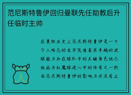 范尼斯特鲁伊回归曼联先任助教后升任临时主帅 范尼斯特鲁伊回归曼联先任助教后升任临时主帅
