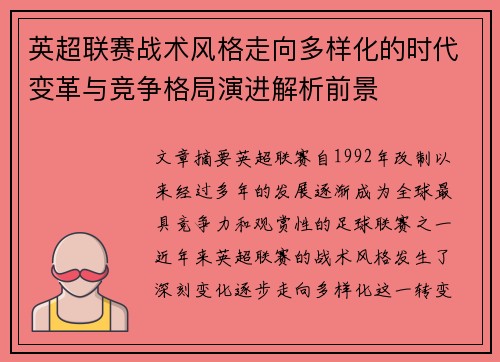 英超联赛战术风格走向多样化的时代变革与竞争格局演进解析前景