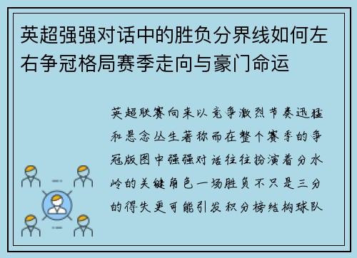 英超强强对话中的胜负分界线如何左右争冠格局赛季走向与豪门命运