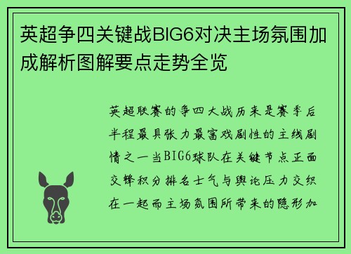 英超争四关键战BIG6对决主场氛围加成解析图解要点走势全览 英超争四关键战BIG6对决主场氛围加成解析图解要点走势全览