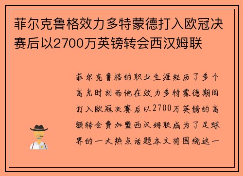 菲尔克鲁格效力多特蒙德打入欧冠决赛后以2700万英镑转会西汉姆联 菲尔克鲁格效力多特蒙德打入欧冠决赛后以2700万英镑转会西汉姆联