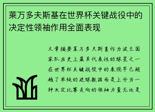 莱万多夫斯基在世界杯关键战役中的决定性领袖作用全面表现
