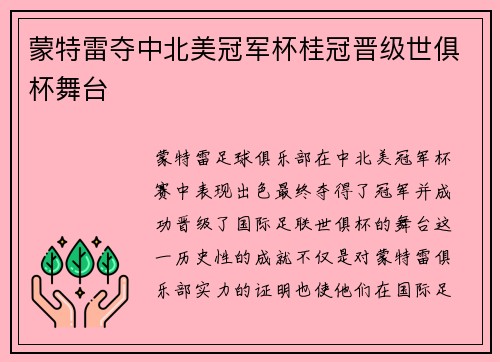 蒙特雷夺中北美冠军杯桂冠晋级世俱杯舞台 蒙特雷夺中北美冠军杯桂冠晋级世俱杯舞台