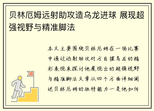 贝林厄姆远射助攻造乌龙进球 展现超强视野与精准脚法 贝林厄姆远射助攻造乌龙进球 展现超强视野与精准脚法