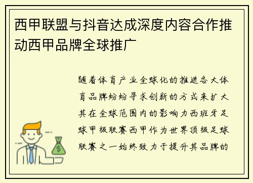 西甲联盟与抖音达成深度内容合作推动西甲品牌全球推广 西甲联盟与抖音达成深度内容合作推动西甲品牌全球推广