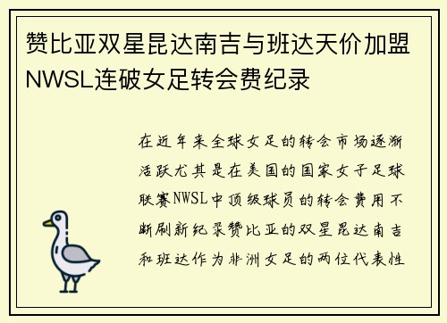 赞比亚双星昆达南吉与班达天价加盟NWSL连破女足转会费纪录 赞比亚双星昆达南吉与班达天价加盟NWSL连破女足转会费纪录