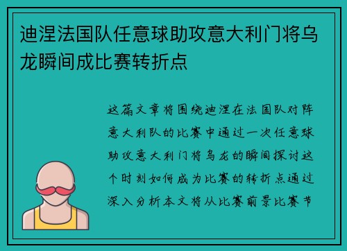 迪涅法国队任意球助攻意大利门将乌龙瞬间成比赛转折点 迪涅法国队任意球助攻意大利门将乌龙瞬间成比赛转折点