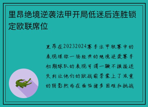 里昂绝境逆袭法甲开局低迷后连胜锁定欧联席位