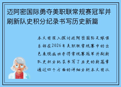 迈阿密国际勇夺美职联常规赛冠军并刷新队史积分纪录书写历史新篇