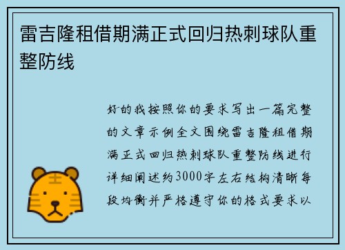 雷吉隆租借期满正式回归热刺球队重整防线 雷吉隆租借期满正式回归热刺球队重整防线