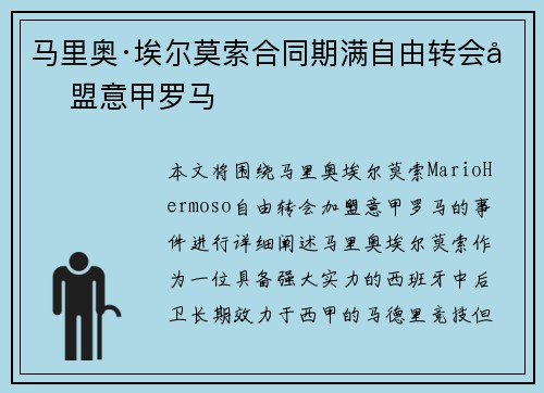 马里奥·埃尔莫索合同期满自由转会加盟意甲罗马 马里奥·埃尔莫索合同期满自由转会加盟意甲罗马