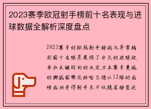 2023赛季欧冠射手榜前十名表现与进球数据全解析深度盘点