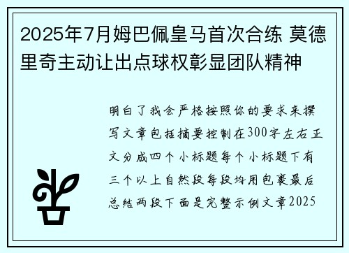 2025年7月姆巴佩皇马首次合练 莫德里奇主动让出点球权彰显团队精神 2025年7月姆巴佩皇马首次合练 莫德里奇主动让出点球权彰显团队精神