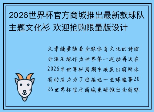 2026世界杯官方商城推出最新款球队主题文化衫 欢迎抢购限量版设计 2026世界杯官方商城推出最新款球队主题文化衫 欢迎抢购限量版设计