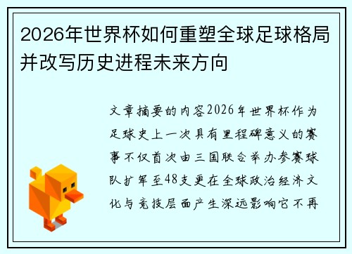 2026年世界杯如何重塑全球足球格局并改写历史进程未来方向 2026年世界杯如何重塑全球足球格局并改写历史进程未来方向