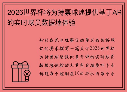 2026世界杯将为持票球迷提供基于AR的实时球员数据墙体验 2026世界杯将为持票球迷提供基于AR的实时球员数据墙体验