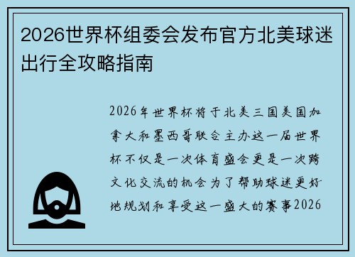 2026世界杯组委会发布官方北美球迷出行全攻略指南