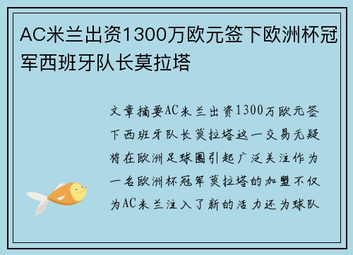 AC米兰出资1300万欧元签下欧洲杯冠军西班牙队长莫拉塔 AC米兰出资1300万欧元签下欧洲杯冠军西班牙队长莫拉塔
