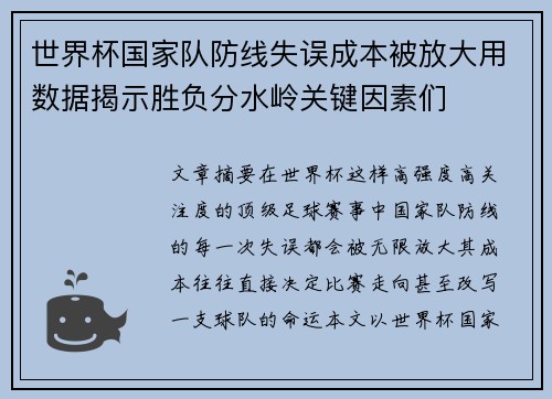 世界杯国家队防线失误成本被放大用数据揭示胜负分水岭关键因素们