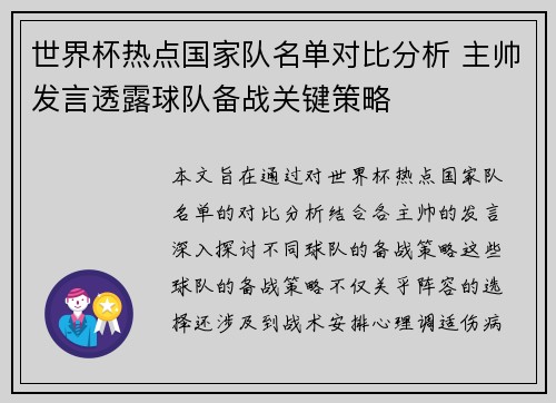世界杯热点国家队名单对比分析 主帅发言透露球队备战关键策略 世界杯热点国家队名单对比分析 主帅发言透露球队备战关键策略