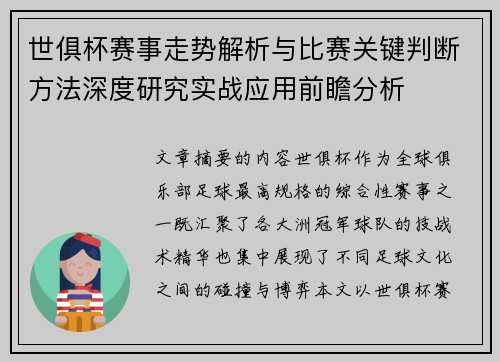 世俱杯赛事走势解析与比赛关键判断方法深度研究实战应用前瞻分析 世俱杯赛事走势解析与比赛关键判断方法深度研究实战应用前瞻分析
