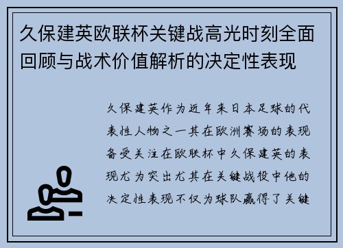 久保建英欧联杯关键战高光时刻全面回顾与战术价值解析的决定性表现 久保建英欧联杯关键战高光时刻全面回顾与战术价值解析的决定性表现