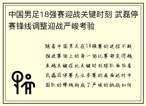 中国男足18强赛迎战关键时刻 武磊停赛锋线调整迎战严峻考验