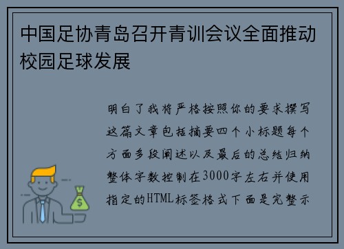 中国足协青岛召开青训会议全面推动校园足球发展