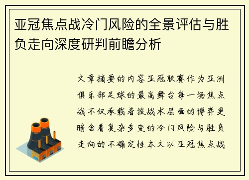 亚冠焦点战冷门风险的全景评估与胜负走向深度研判前瞻分析 亚冠焦点战冷门风险的全景评估与胜负走向深度研判前瞻分析