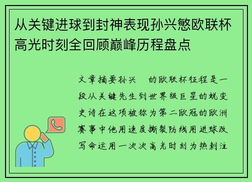从关键进球到封神表现孙兴慜欧联杯高光时刻全回顾巅峰历程盘点