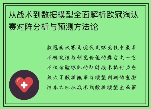 从战术到数据模型全面解析欧冠淘汰赛对阵分析与预测方法论