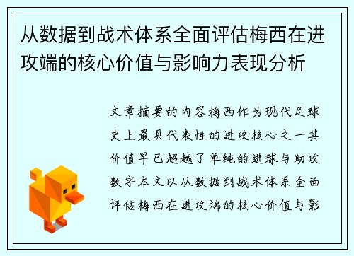 从数据到战术体系全面评估梅西在进攻端的核心价值与影响力表现分析 从数据到战术体系全面评估梅西在进攻端的核心价值与影响力表现分析
