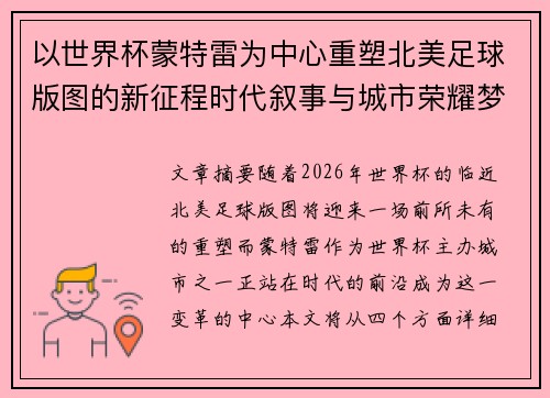 以世界杯蒙特雷为中心重塑北美足球版图的新征程时代叙事与城市荣耀梦想