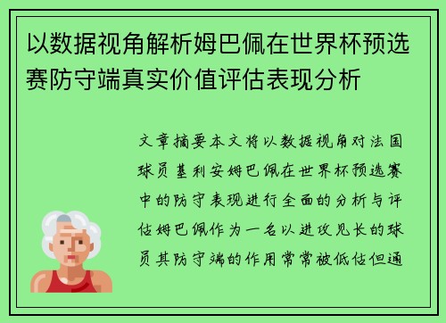 以数据视角解析姆巴佩在世界杯预选赛防守端真实价值评估表现分析