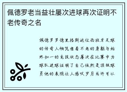 佩德罗老当益壮屡次进球再次证明不老传奇之名