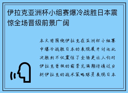 伊拉克亚洲杯小组赛爆冷战胜日本震惊全场晋级前景广阔