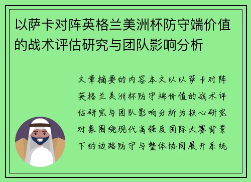 以萨卡对阵英格兰美洲杯防守端价值的战术评估研究与团队影响分析