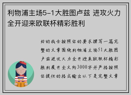 利物浦主场5-1大胜图卢兹 进攻火力全开迎来欧联杯精彩胜利