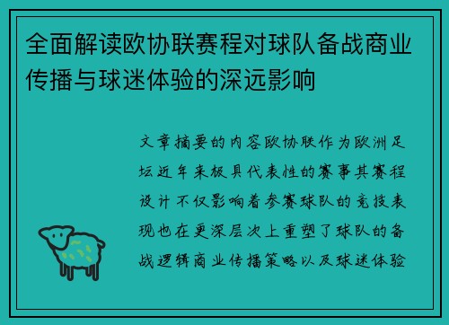 全面解读欧协联赛程对球队备战商业传播与球迷体验的深远影响