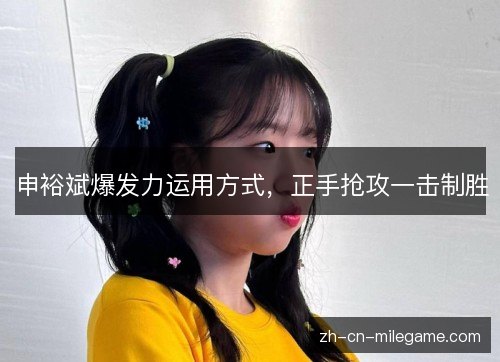 申裕斌爆发力运用方式，正手抢攻一击制胜